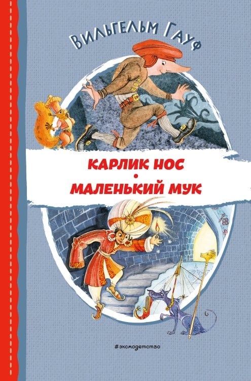 Читаем до школы Карлик Нос. Маленький Мук (ил. М. Митрофанова)