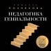 Педагогика гениальности. Как воспитать талантливого ребенка