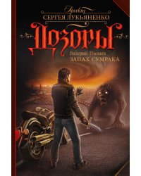 Запах Сумрака