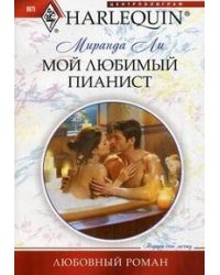 Мой любимый пианист