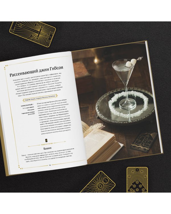 Магические коктейли. 70 волшебных напитков, приготовленных при помощи магии и ритуалов.