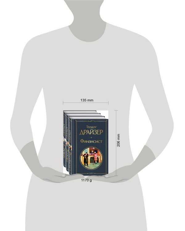 Финансист. Титан. Стоик (комплект из 3 книг)