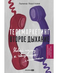 Телемаркетинг. Второе дыхание. Новый подход к общению с клиентом