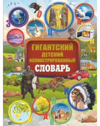 Гигантский детский иллюстрированный словарь