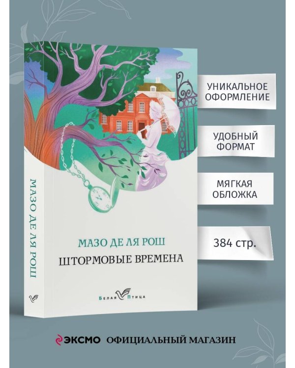 Штормовые времена