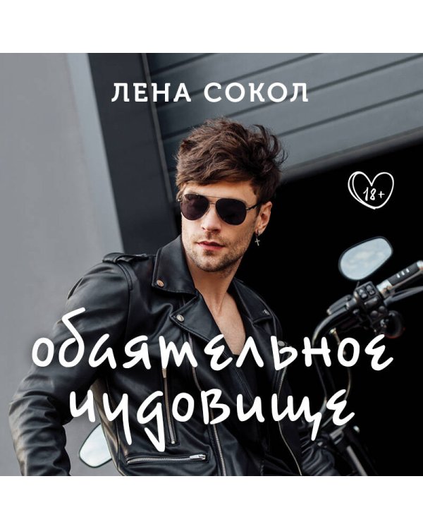 Обаятельное чудовище