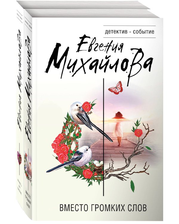 Комплект Невыдуманные истории Евгении Михайловой. Верность как спасение+Вместо громких слов