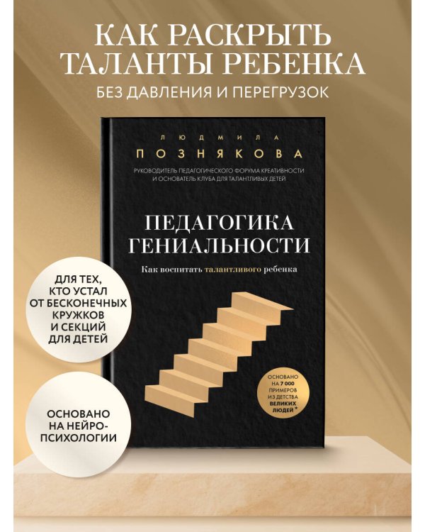 Педагогика гениальности. Как воспитать талантливого ребенка