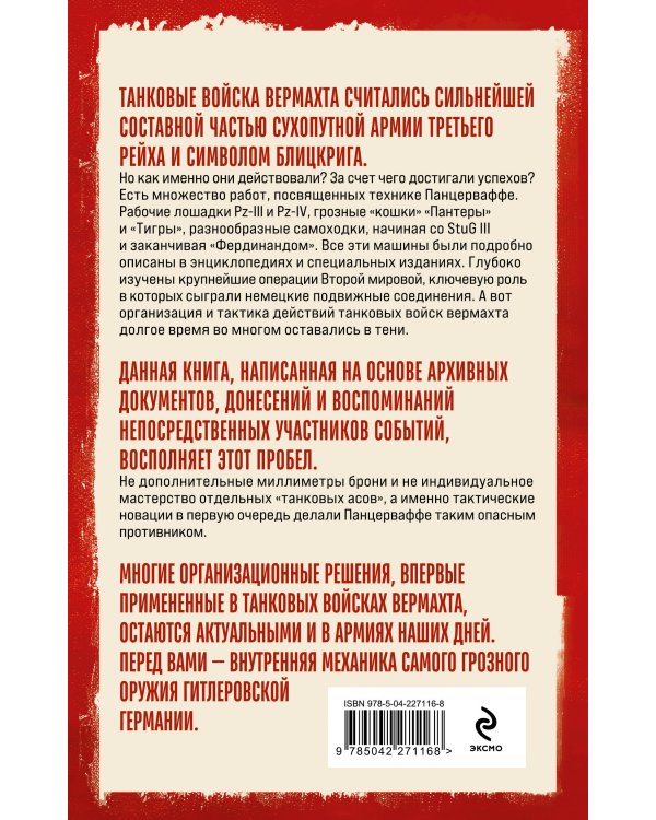 Танковые войска вермахта. Структура, организация, тактика