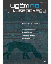 Идём по киберследу : Анализ защищенности Active Directory c помощью утилиты BloodHound