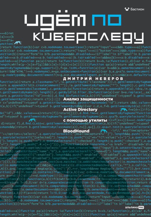 Идём по киберследу : Анализ защищенности Active Directory c помощью утилиты BloodHound