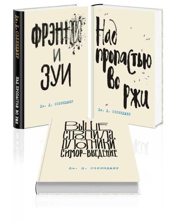 Дж. Д. Сэлинджер - лучшие произведения (комплект из 3-х книг: "Над пропастью во ржи" и "Фрэнни и Зуи" и "Выше стропила, плотники. Симор - введение")