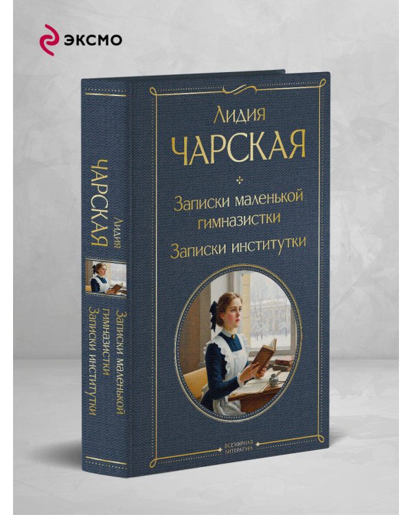 Записки маленькой гимназистки. Записки институтки