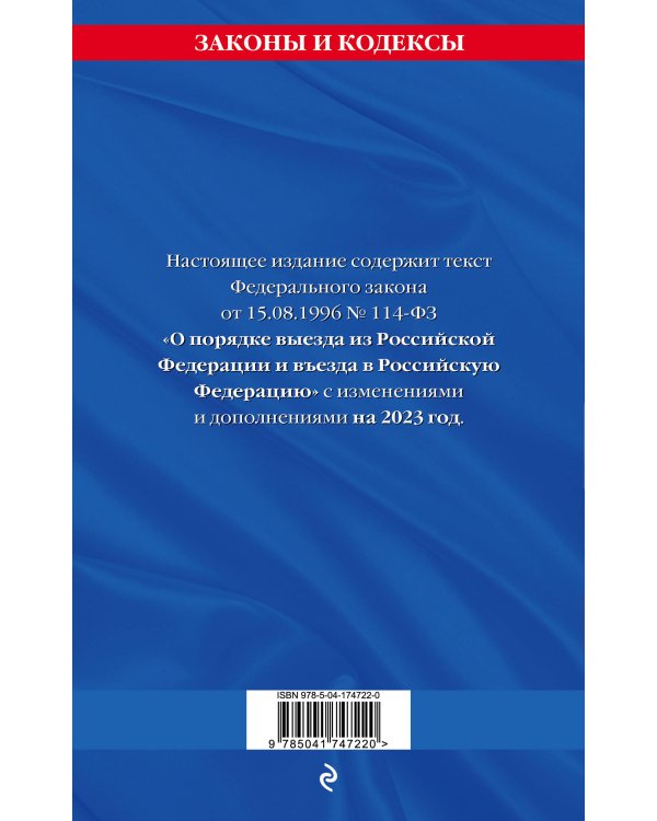Федеральный Закон "О порядке выезда из Российской Федерации и въезда в Российскую Федерацию" с изм. на 2023 год
