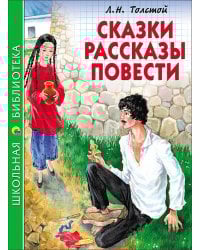 ШКОЛЬНАЯ БИБЛИОТЕКА. СКАЗКИ, РАССКАЗЫ, ПОВЕСТИ (Толстой Л.)