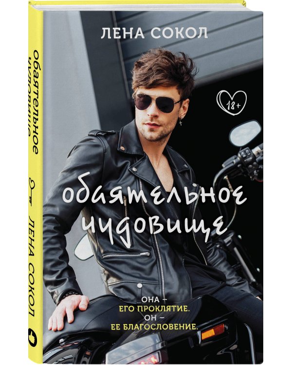 Обаятельное чудовище