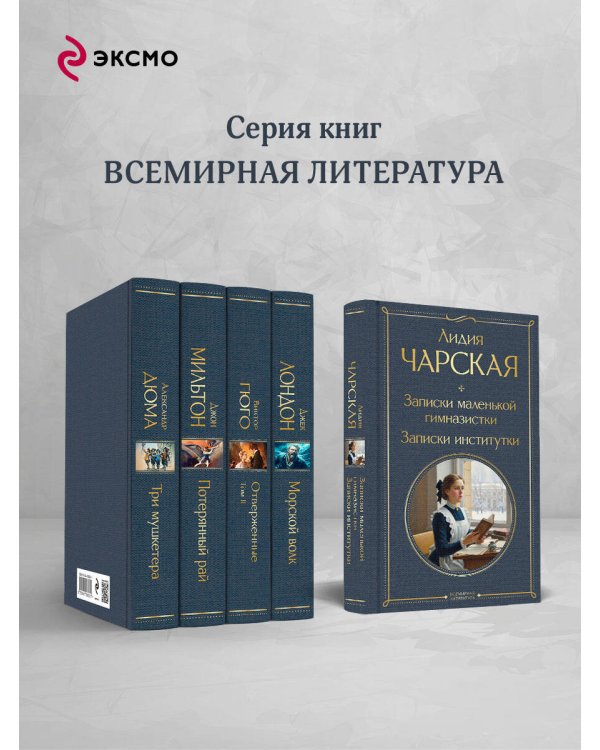 Записки маленькой гимназистки. Записки институтки