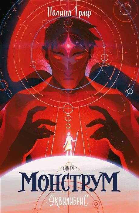 Popcorn Books. Эквилибрис Монструм