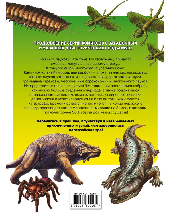 Доисторические первопроходцы. Выпуск 3. Гиганты карбона и перми