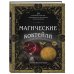 Коктейли. Теория и практика Магические коктейли. 70 волшебных напитков, приготовленных при помощи магии и ритуалов.