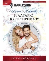 К алтарю по его приказу