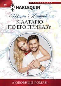 К алтарю по его приказу