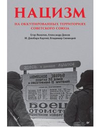 Нацизм на оккупированных территориях Советского Союза