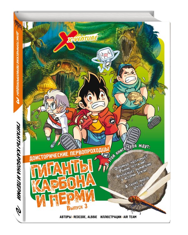 Доисторические первопроходцы. Выпуск 3. Гиганты карбона и перми