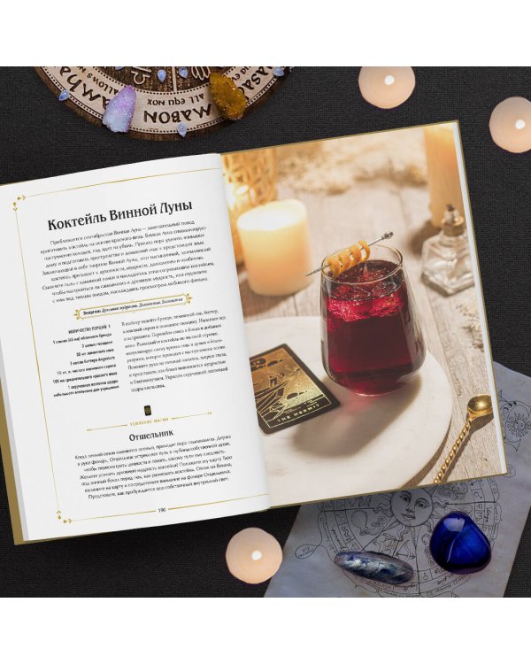 Магические коктейли. 70 волшебных напитков, приготовленных при помощи магии и ритуалов.