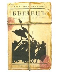 Беглецъ (дневник неизвестного)