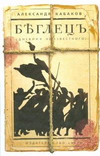 Обложка книги «Беглецъ (дневник неизвестного)» — Кабаков Александр Абрамович, ISBN 9785170597833