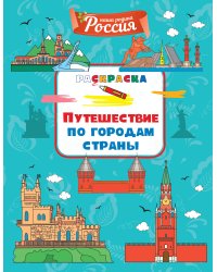 Путешествие по городам страны