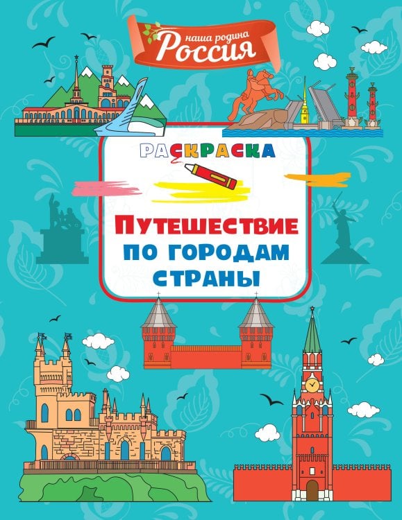 (Азбука) Наша родина - Россия Путешествие по городам страны