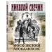 Комплект из 4 книг (Адский прииск, Московский апокалипсис, Месть - блюдо горячее, Завещание Аввакума)
