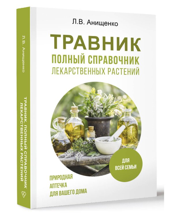 Травник. Полный справочник лекарственных растений