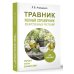 Травник. Полный справочник лекарственных растений