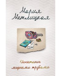 Испытание медными трубами