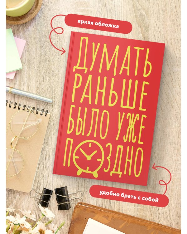 Блокнот в точку. Думать раньше было уже поздно (А5, 40 л.)