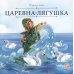 КарусельСказок Царевна-лягушка (пер.Толстой А.)