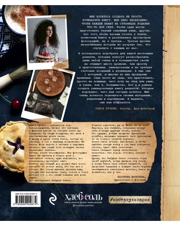 Вкусные истории. Душевные рецепты для теплой компании