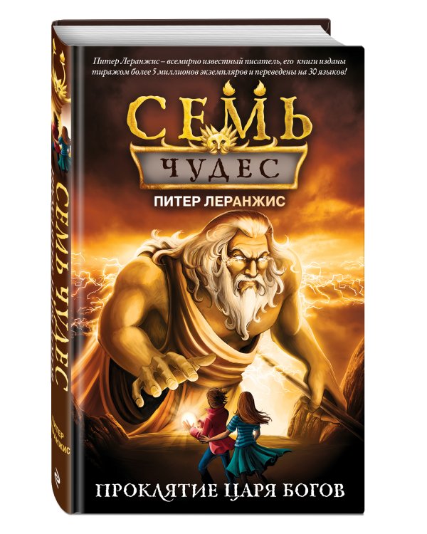 Семь чудес. Проклятие царя богов (выпуск 4)