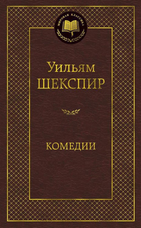 Обложка книги «Комедии» — Уильям Шекспир, ISBN 9785389062931