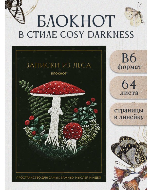 Записки из леса. Пространство для мыслей, идей и важных мелочей. Блокнот (64 л.)