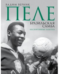 Пеле. Бразильская самба. Неспортивные заметки