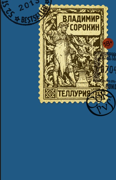 Обложка книги «Теллурия» — Сорокин Владимир Георгиевич, ISBN 9785170804665