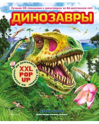 Динозавры (3D-энциклопедия с большими объемными pop-up фигурами, подвижными элементами и раскладывающимися панорамами. Подарочное издание)
