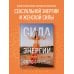 Женские энергии. Практики и тренинги Сила сексуальной энергии. Книга-тренинг для женщин