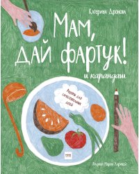 Мам, дай фартук! и карандаш