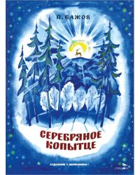 Серебряное копытце. Семейные ценности. Книги нашего детства