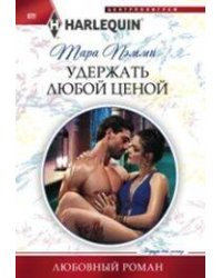 Удержать любой ценой